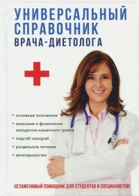  - Универсальный справочник врача-диетолога