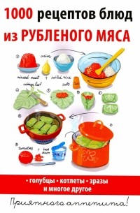 1000 рецептов блюд из рубленого мяса