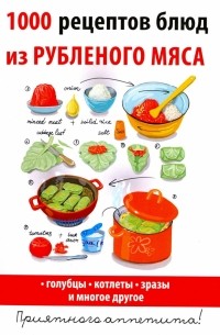 Дарья Нестерова - 1000 рецептов блюд из рубленого мяса