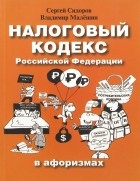  - Налоговый кодекс Российской Федерации в афоризмах