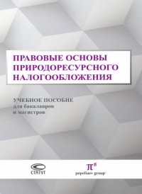  - Правовые основы природоресурсного налогообложения. Учебное пособие для бакалавров и магистров