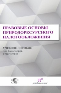  - Правовые основы природоресурсного налогообложения. Учебное пособие для бакалавров и магистров