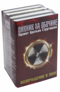 Возвращение в Зону. Комплект из 4-х книг