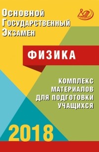 Наталия Пурышева - ОГЭ. Физика. Комплекс материалов для подготовки учащихся. Учебное пособие