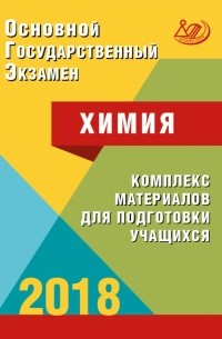 - ОГЭ 2018. Химия. Комплекс материалов для подготовки учащихся. Учебное пособие