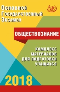 - ОГЭ. Обществознание. Комплекс материалов для подготовки учащихся. Учебное пособие