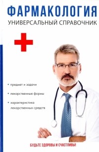  - Фармакология. Универсальный справочник