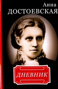 Книга Анна Достоевская. Дневник