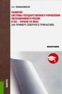 Развитие системы государственного управления образованием в России в XIX - начале XX века