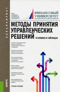  - Методы принятия управленческих решений . Учебное пособие