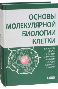  - Основы молекулярной биологии клетки