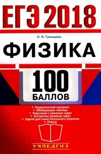 Громцева Ольга Ильинична - ЕГЭ 2018. 100 баллов. Физика. Самостоятельная подготовка к ЕГЭ