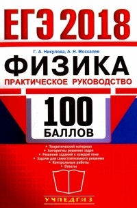  - ЕГЭ 2018. 100 баллов. Физика. Практическое руководство
