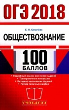Екатерина Калачева - ОГЭ 2018. 100 баллов. Обществознание