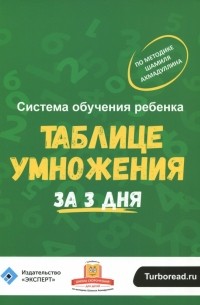 Шамиль Ахмадуллин - Система обучения ребёнка таблице умножения за 3 дня