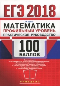 Татьяна Ерина - ЕГЭ Математика. Профильный. Практ. рук-во 100 балл