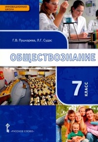  - Обществознание. 7 класс. Учебное издание