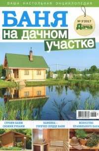 Баня на дачном участке.  Буказин, №3 