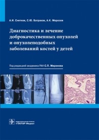  - Диагностика и лечение доброкачественных опухолей и опухолеподобных заболеваний костей у детей