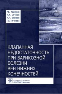 Клапанная недостаточность при варикозной болезни вен нижних конечностей