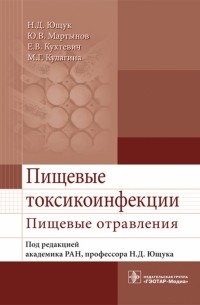  - Пищевые токсикоинфекции. Пищевые отравления. Учебное пособие