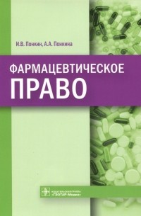  - Фармацевтическое право