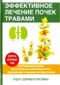 Мантров Дмитрий Александрович - Эффективное лечение почек травами