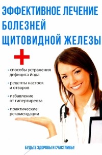 Савельева Юлия - Эффективное лечение болезней щитовидной железы
