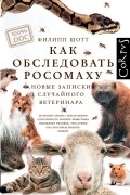 Филипп Шотт - Как обследовать росомаху