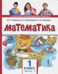  - Математика. 1 класс. Учебное издание. Второе полугодие. В 2-х частях. Часть 2. ФГОС