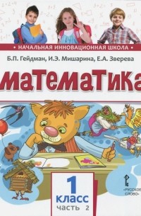  - Математика. 1 класс. Учебное издание. Второе полугодие. В 2-х частях. Часть 2. ФГОС