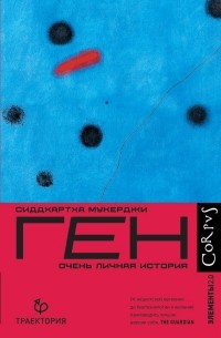 Сиддхартха Мукерджи - Ген: Очень личная история