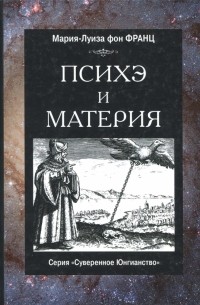 Мария-Луиза фон Франц - Психе и материя