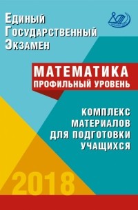  - ЕГЭ-2018. Математика. Профильный уровень
