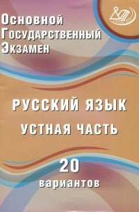 Ж. И. Дергилёва - ОГЭ. Русский язык. Устная часть. 20 вариантов
