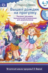  - Вышел дождик на прогулку. Песенки, распевки, музыкальные упражнения для дошкольников. ФГОС