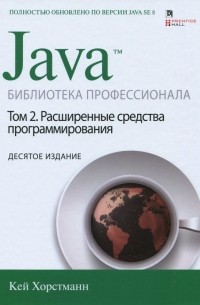 Кей С. Хорстманн - Java. Библиотека профессионала. Том 2. Расширенные средства программирования