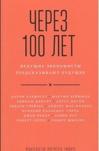  - Через 100 лет. Ведущие экономисты предсказывают