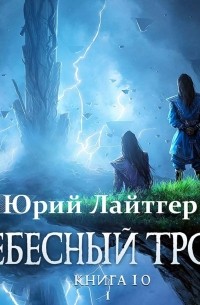 Небесный Трон. Книга 10. Часть 1