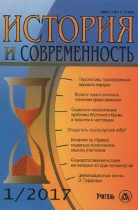  - История и современность. № 1, 2017 г. Научно-теоретический журнал