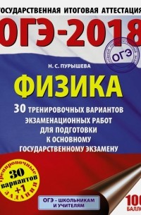 Наталия Пурышева - ОГЭ-18. Физика. 30 тренировочных вариантов экзаменационных работ