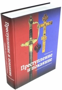 Большаков Владимир Ильич - Преступление и покаяние. Судьба русской цивилизации