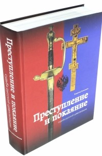 Преступление и покаяние. Судьба русской цивилизации