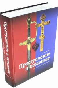 Большаков Владимир Ильич - Преступление и покаяние. Судьба русской цивилизации