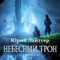 Юрий Лайтгер - Небесный Трон. Книга 10. Часть 2