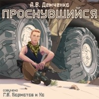 Антон Демченко - Проснувшийся