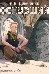 Проснувшийся