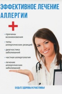 Савельева Юлия - Эффективное лечение аллергии