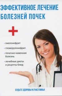 Савельева Юлия - Эффективное лечение болезней почек