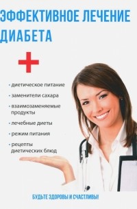 Савельева Юлия - Эффективное лечение диабета